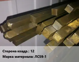 Квадрат латунный 12 Марка: ЛС59-1